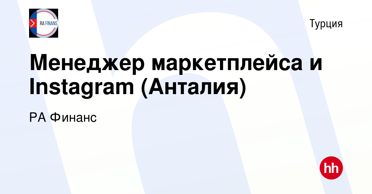 Вакансия Менеджер маркетплейса и Instagram (Анталия) в Турции, работа в  компании РА Финанс (вакансия в архиве c 23 марта 2022)