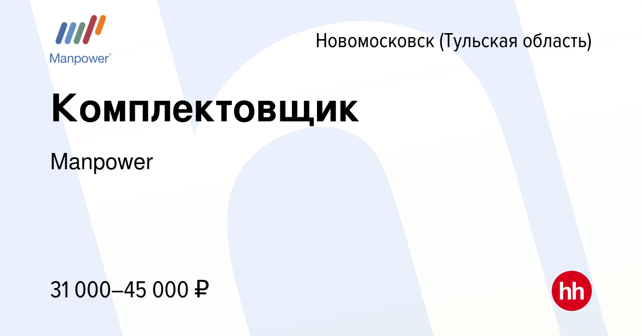 Вакансия Комплектовщик в Новомосковске, работа в компании Manpower  (вакансия в архиве c 23 марта 2022)