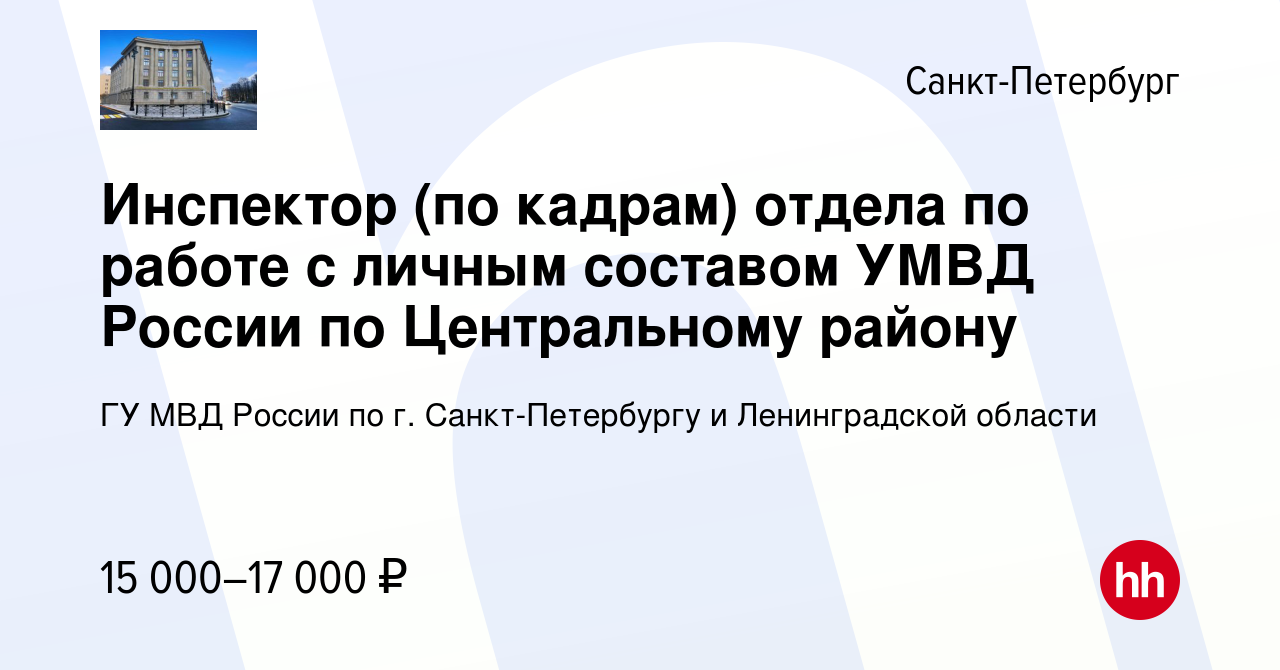 Вакансия Инспектор (по кадрам) отдела по работе с личным составом УМВД  России по Центральному району в Санкт-Петербурге, работа в компании ГУ МВД  России по г. Санкт-Петербургу и Ленинградской области (вакансия в архиве