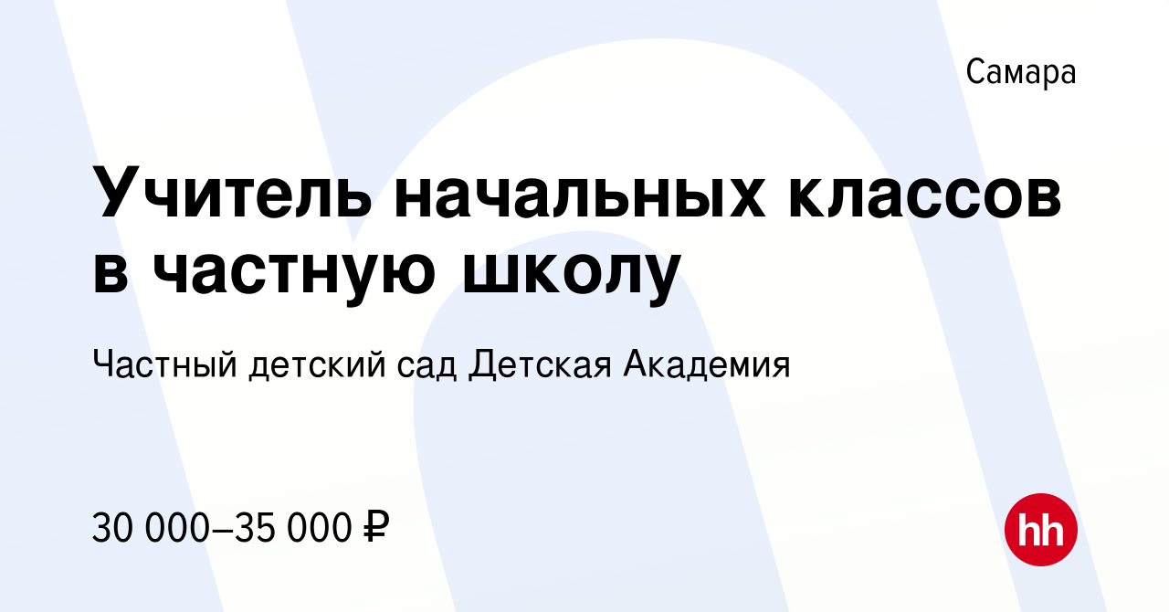 Вакансия Учитель начальных классов в частную школу в Самаре, работа в  компании Частный детский сад Детская Академия (вакансия в архиве c 23 марта  2022)