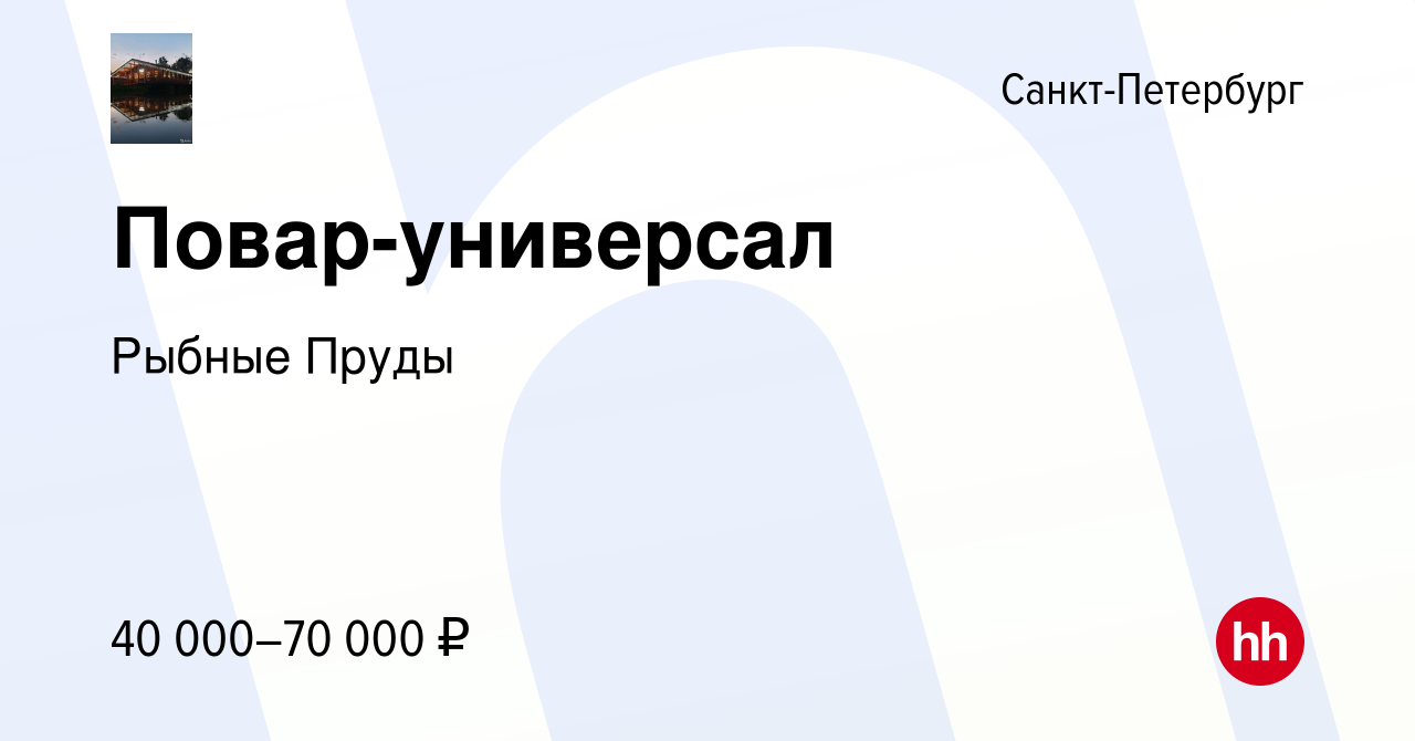 Вакансия Повар-универсал в Санкт-Петербурге, работа в компании Рыбные Пруды  (вакансия в архиве c 23 марта 2022)