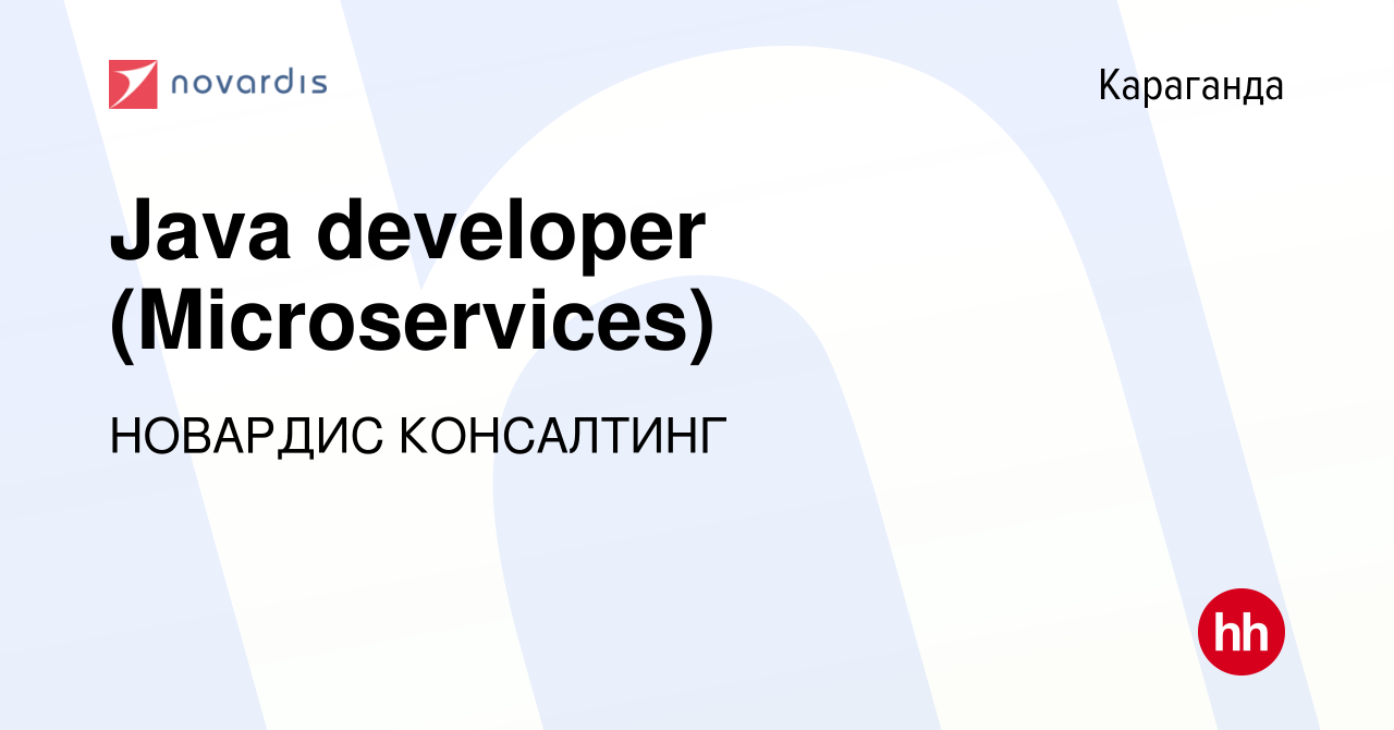 Вакансия Java developer (Microservices) в Караганде, работа в компании  НОВАРДИС КОНСАЛТИНГ (вакансия в архиве c 18 апреля 2022)