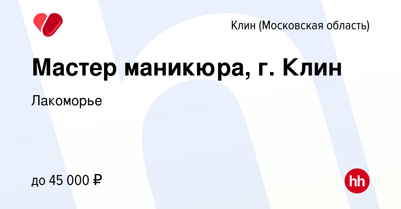 Вакансия Мастер маникюра, г. Клин в Клину, работа в компании Лакоморье  (вакансия в архиве c 23 марта 2022)