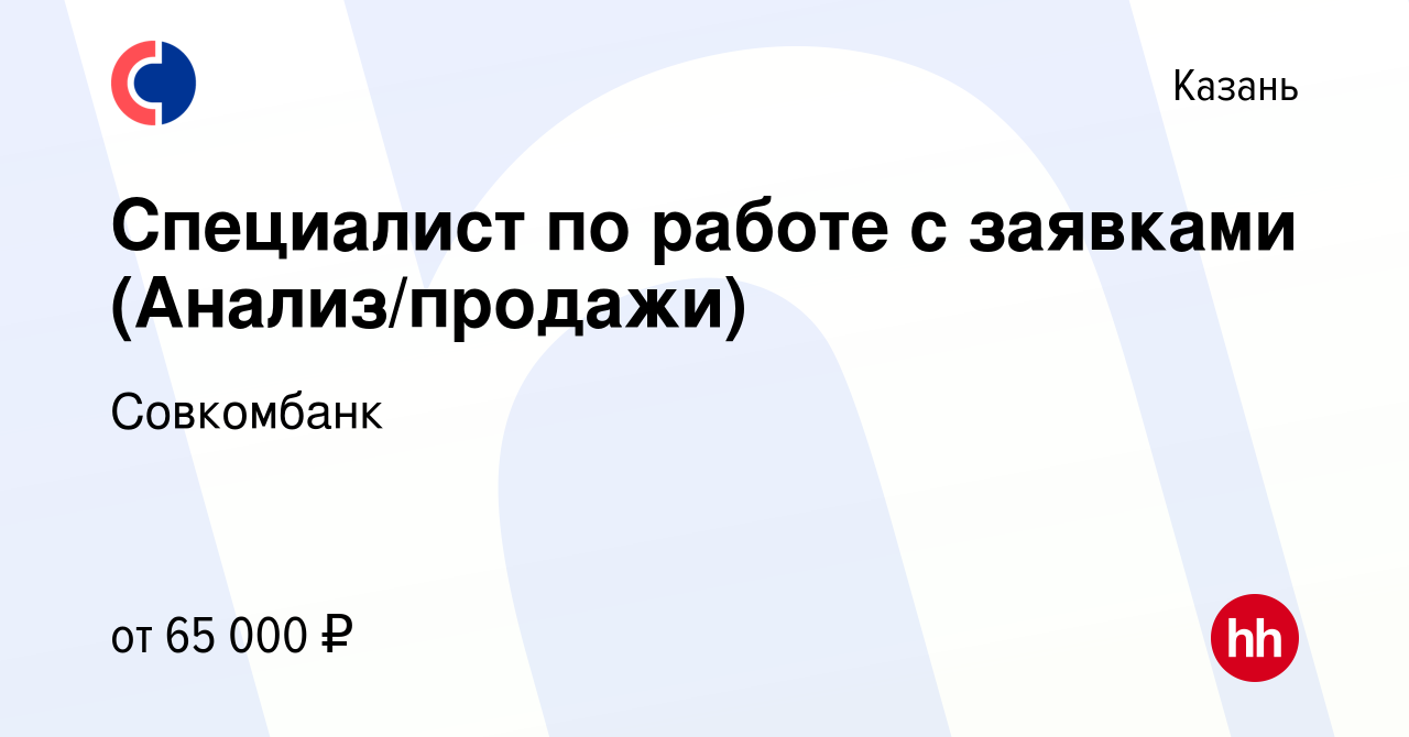 Вакансия Специалист по работе с заявками (Анализ/продажи) в Казани, работа  в компании Совкомбанк (вакансия в архиве c 29 января 2024)