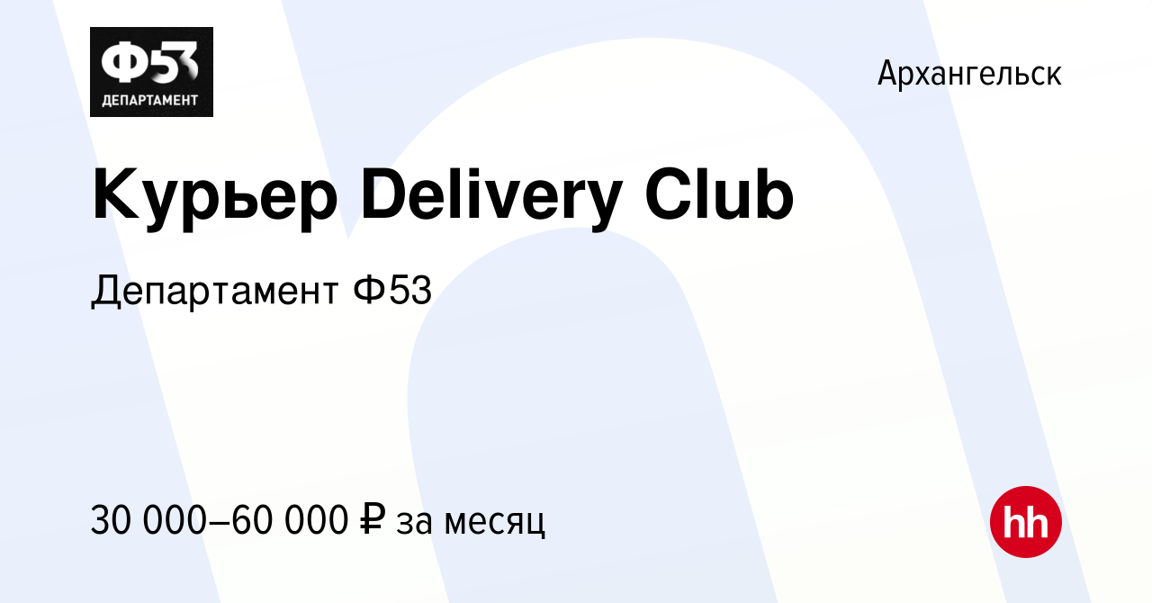 Вакансия Курьер Delivery Club в Архангельске, работа в компании Департамент  Ф53 (вакансия в архиве c 23 марта 2022)