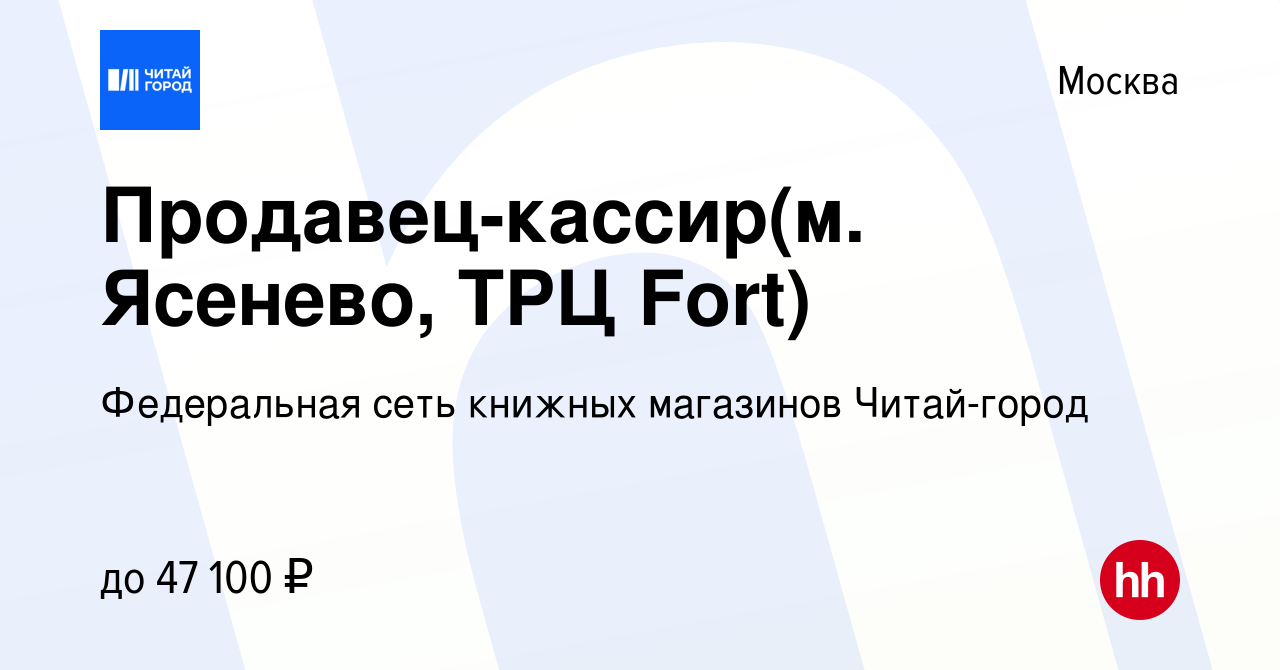 Вакансия Продавец-кассир(м. Ясенево, ТРЦ Fort) в Москве, работа в компании  Федеральная сеть книжных магазинов Читай-город (вакансия в архиве c 30 мая  2022)