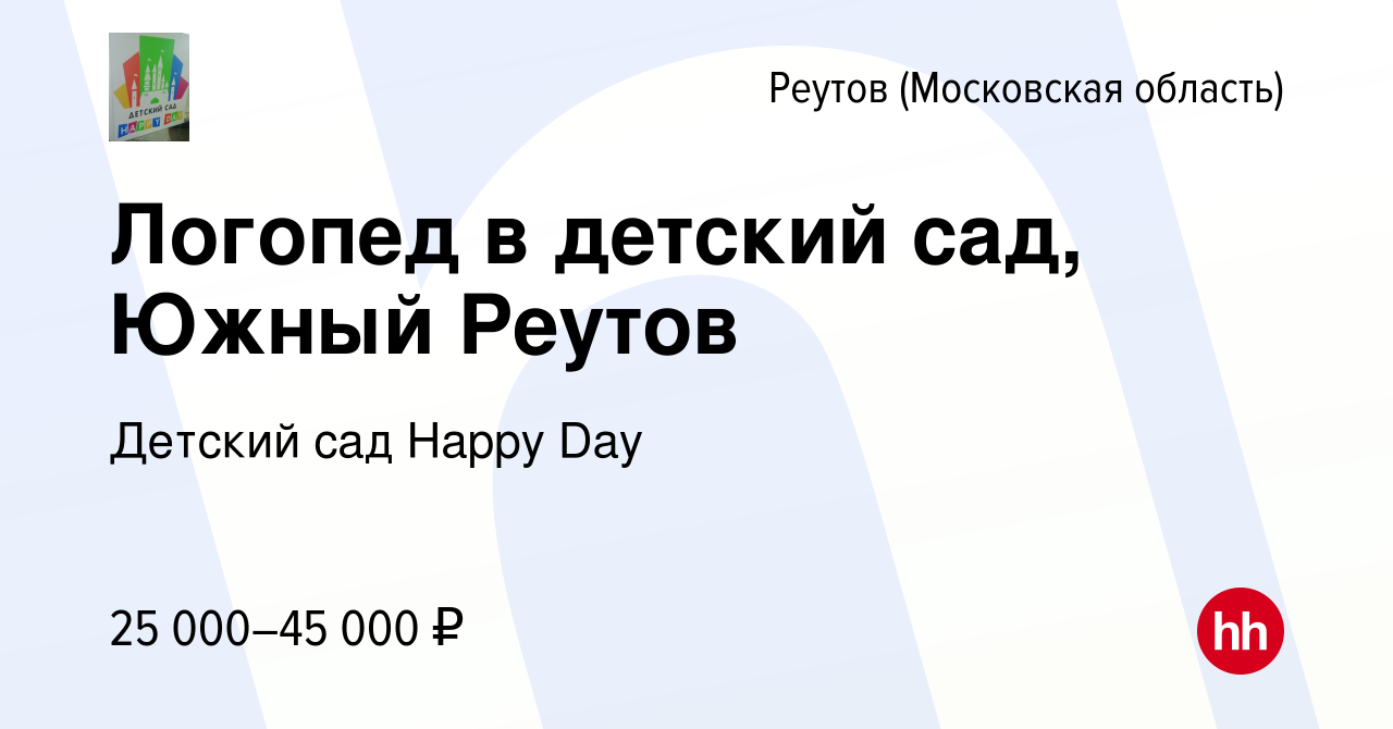 Вакансия Логопед в детский сад, Южный Реутов в Реутове, работа в компании  Детский сад Happy Day (вакансия в архиве c 23 марта 2022)