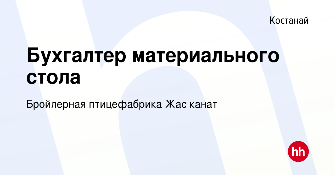 Вакансия Бухгалтер материального стола в Костанае, работа в компании  Бройлерная птицефабрика Жас канат (вакансия в архиве c 23 марта 2022)