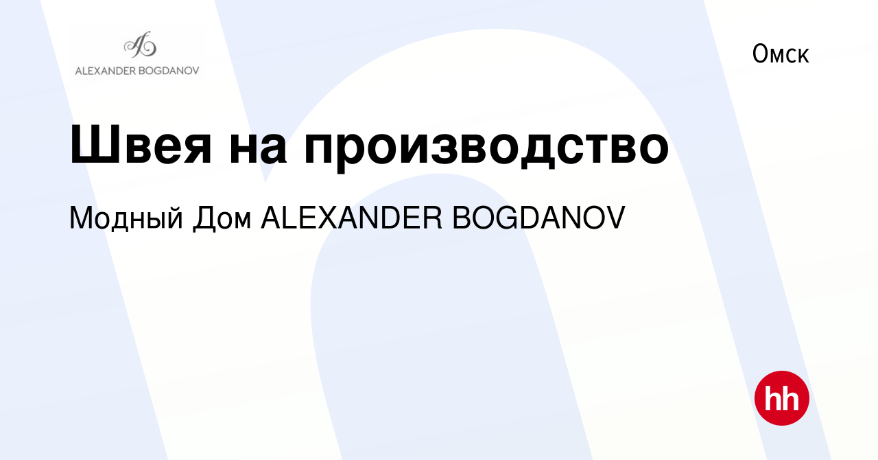 Вакансия Швея на производство в Омске, работа в компании Модный Дом  ALEXANDER BOGDANOV (вакансия в архиве c 23 марта 2022)