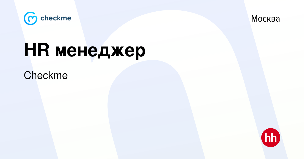 Вакансия HR менеджер в Москве, работа в компании Checkme (вакансия в архиве  c 23 марта 2022)