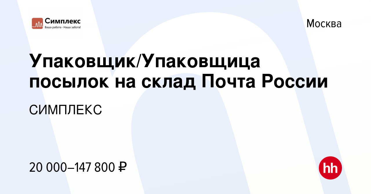 Вакансия Упаковщик/Упаковщица посылок на склад Почта России в Москве, работа  в компании СИМПЛЕКС (вакансия в архиве c 1 апреля 2022)