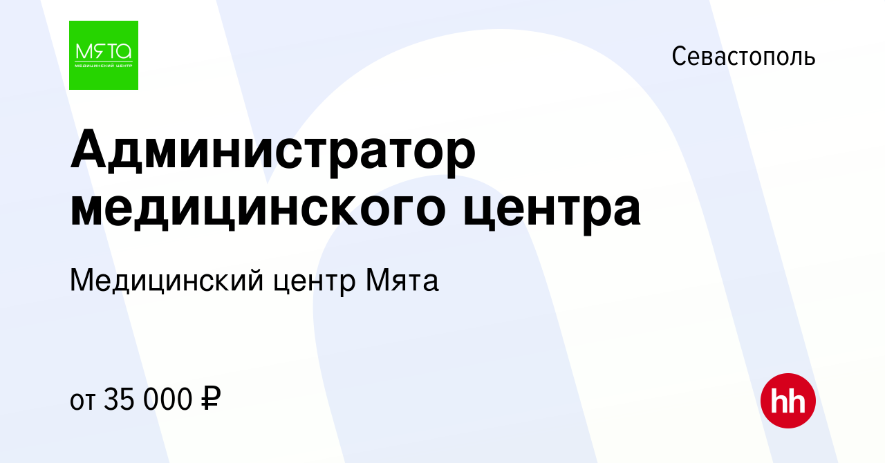 Вакансия Администратор медицинского центра в Севастополе, работа в компании  Медицинский центр Мята (вакансия в архиве c 12 марта 2022)