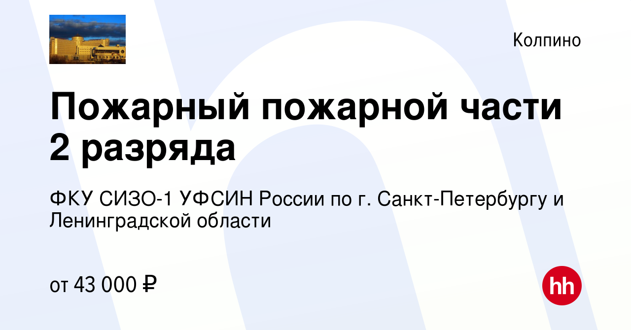 Вакансия Пожарный пожарной части 2 разряда в Колпино, работа в компании ФКУ  СИЗО-1 УФСИН России по г. Санкт-Петербургу и Ленинградской области  (вакансия в архиве c 23 марта 2022)