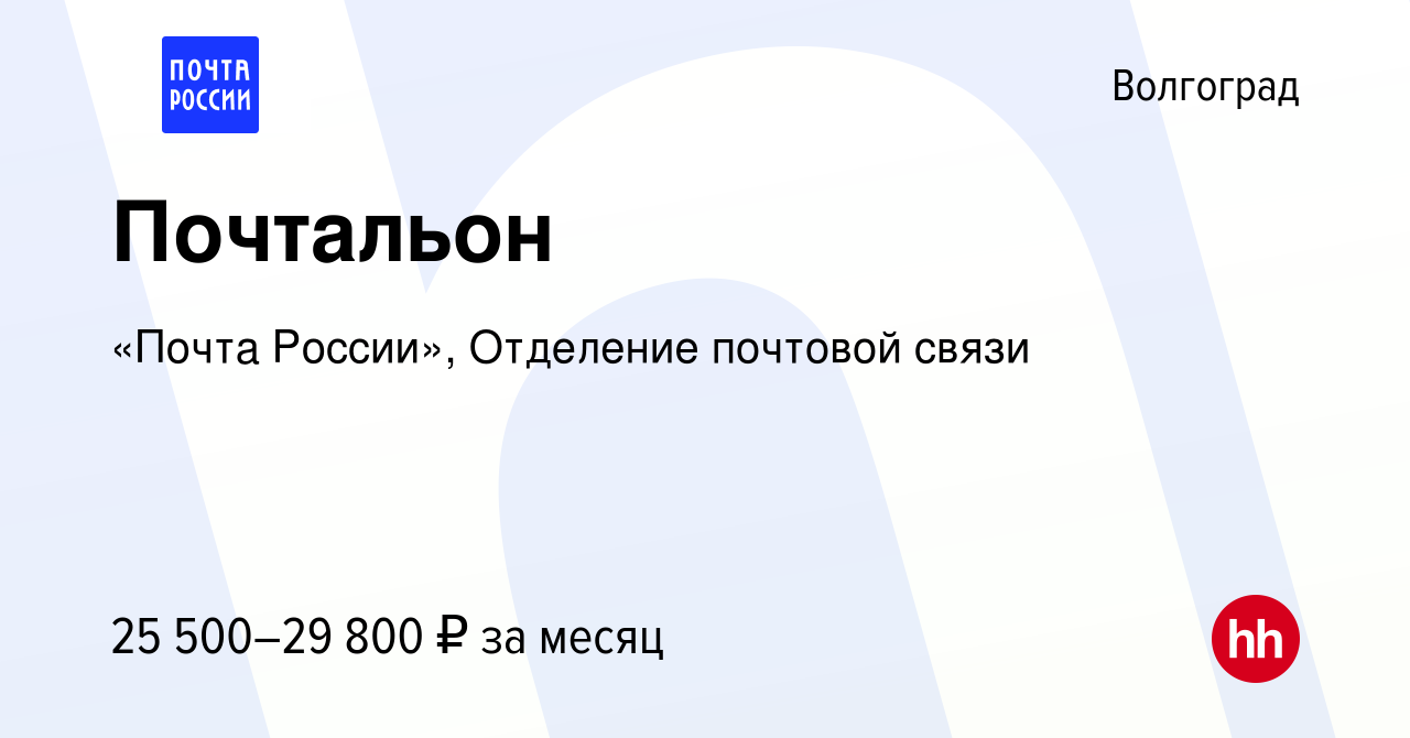 Вакансия Почтальон в Волгограде, работа в компании «Почта России», Отделение  почтовой связи (вакансия в архиве c 18 февраля 2024)