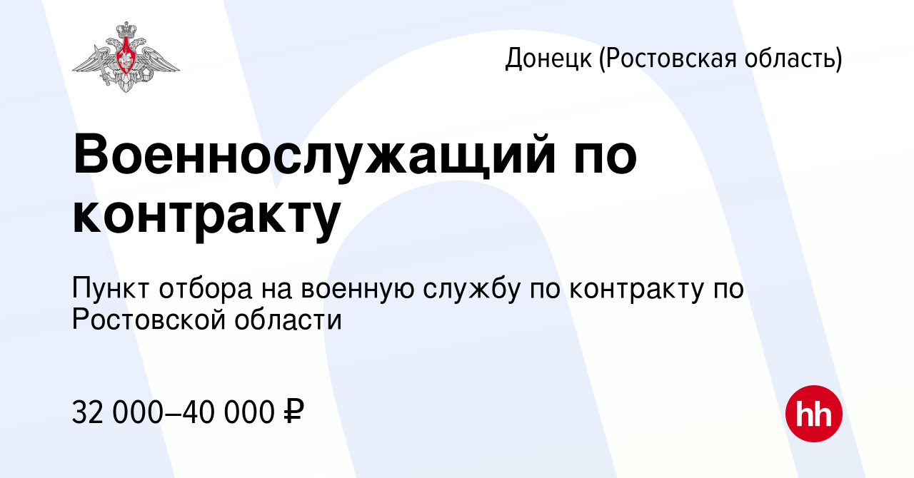 Вакансия Военнослужащий по контракту в Донецке, работа в компании Пункт  отбора на военную службу по контракту по Ростовской области (вакансия в  архиве c 23 марта 2022)