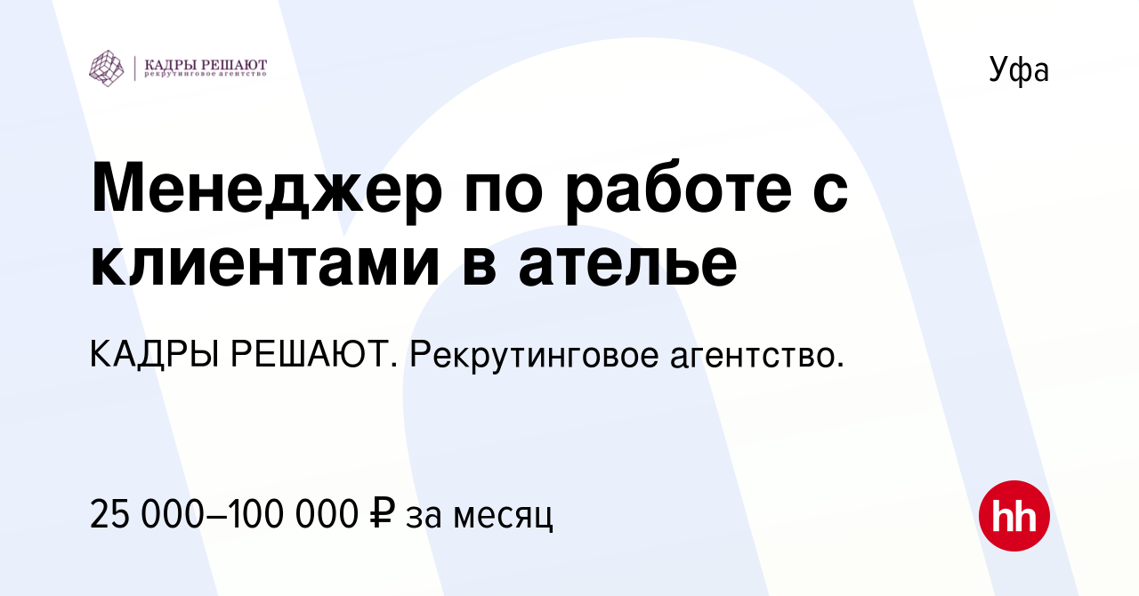 Вакансия Менеджер по работе с клиентами в ателье в Уфе, работа в компании  КАДРЫ РЕШАЮТ. Рекрутинговое агентство. (вакансия в архиве c 21 марта 2022)