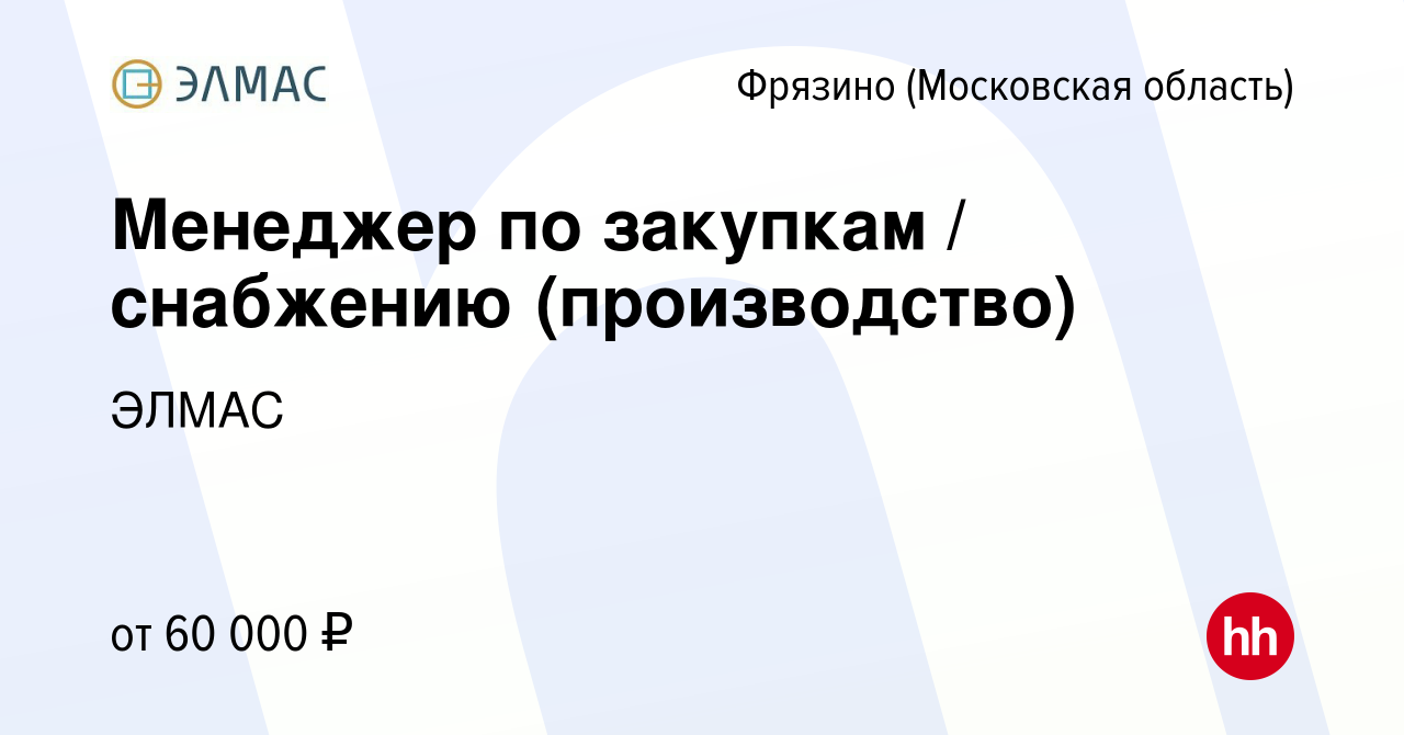 Вакансия Менеджер по закупкам / снабжению (производство) во Фрязино, работа  в компании ЭЛМАС (вакансия в архиве c 23 марта 2022)