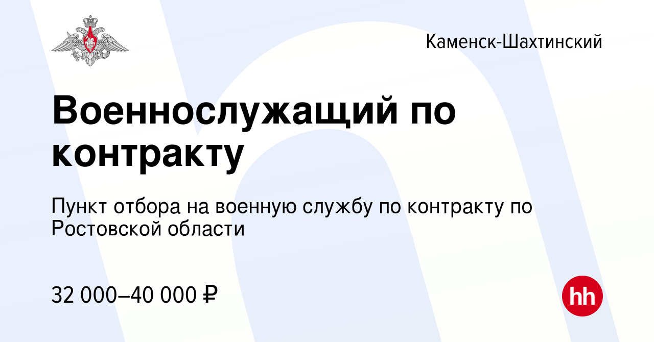 Вакансия Военнослужащий по контракту в Каменск-Шахтинском, работа в  компании Пункт отбора на военную службу по контракту по Ростовской области  (вакансия в архиве c 23 марта 2022)