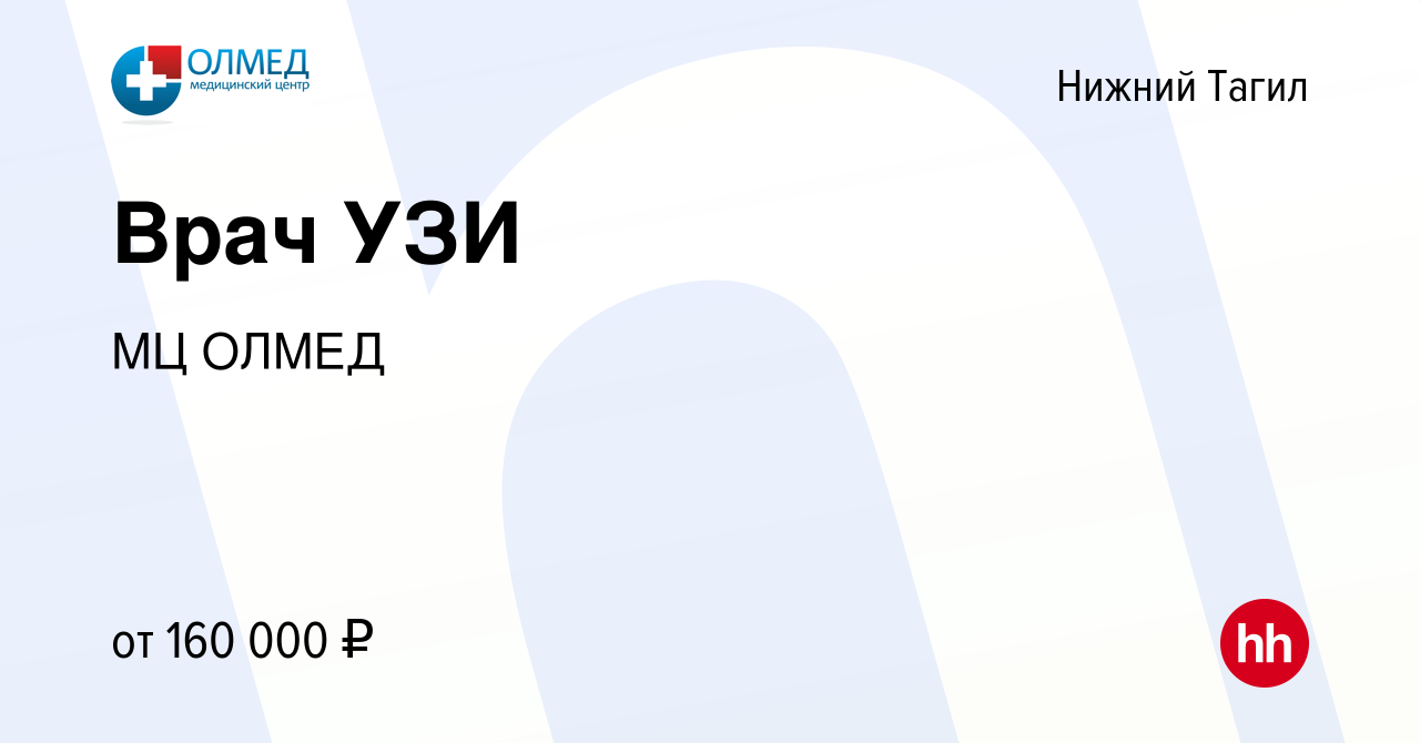 Вакансия Врач УЗИ в Нижнем Тагиле, работа в компании МЦ ОЛМЕД