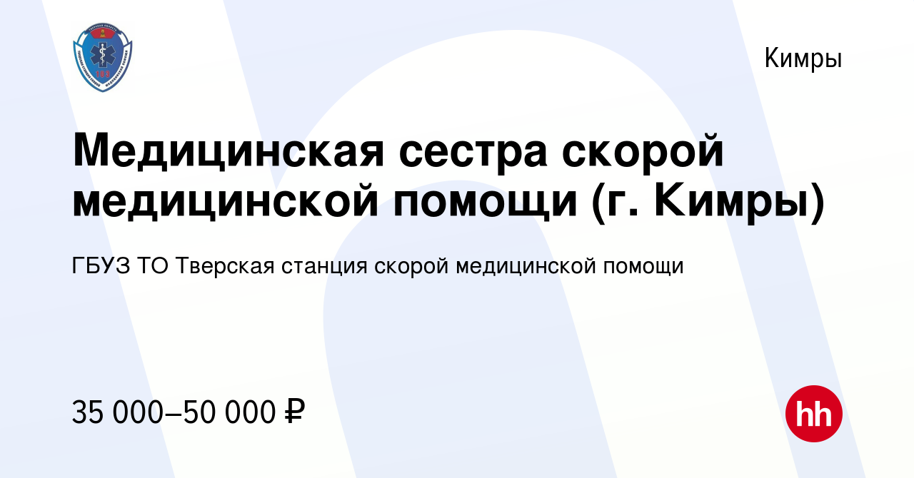 Вакансия Медицинская сестра скорой медицинской помощи (г. Кимры) в Кимрах,  работа в компании ГБУЗ ТО Тверская станция скорой медицинской помощи  (вакансия в архиве c 23 мая 2022)