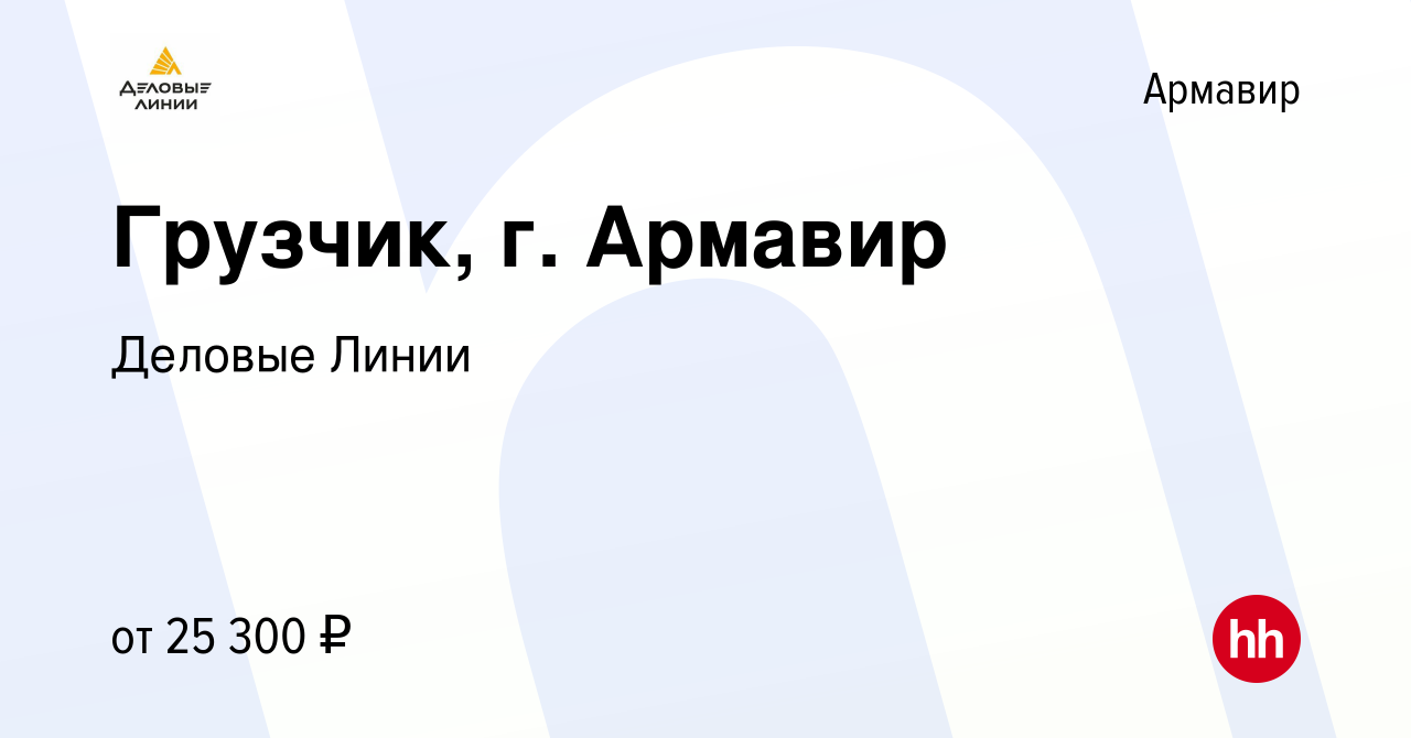 Вакансия Грузчик, г. Армавир в Армавире, работа в компании Деловые Линии  (вакансия в архиве c 24 марта 2022)