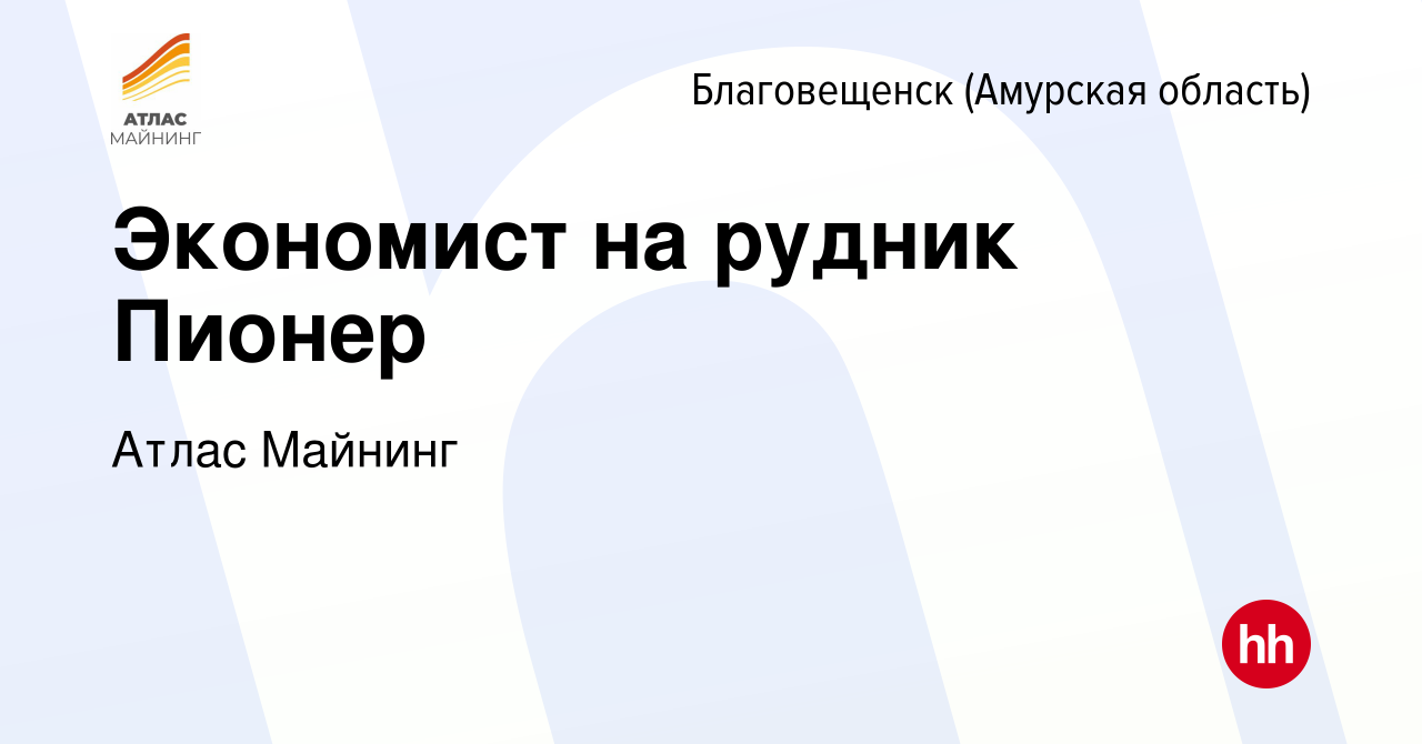 Вакансия Экономист на рудник Пионер в Благовещенске, работа в компании  Атлас Майнинг (вакансия в архиве c 24 февраля 2022)