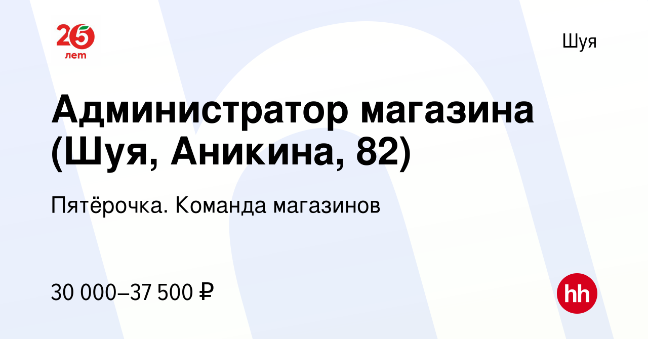 Вакансия Администратор магазина (Шуя, Аникина, 82) в Шуе, работа в компании  Пятёрочка. Команда магазинов (вакансия в архиве c 20 апреля 2022)