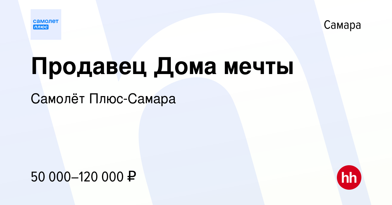 Вакансия Продавец Дома мечты в Самаре, работа в компании Самолёт Плюс-Самара  (вакансия в архиве c 24 марта 2022)