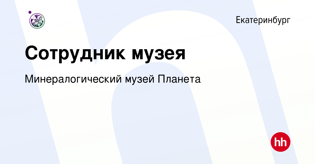 Вакансия Сотрудник музея в Екатеринбурге, работа в компании  Минералогический музей Планета (вакансия в архиве c 24 марта 2022)