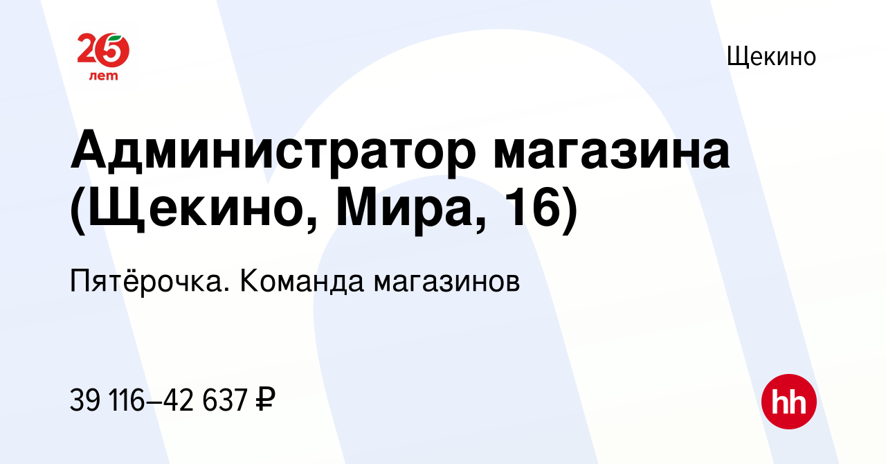 Вакансия Администратор магазина (Щекино, Мира, 16) в Щекино, работа в  компании Пятёрочка. Команда магазинов (вакансия в архиве c 20 апреля 2022)