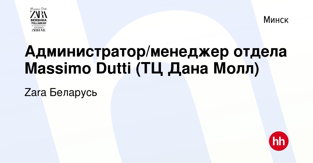 Вакансия Администратор/менеджер отдела Massimo Dutti (ТЦ Дана Молл) в Минске,  работа в компании Zara Беларусь (вакансия в архиве c 23 мая 2022)