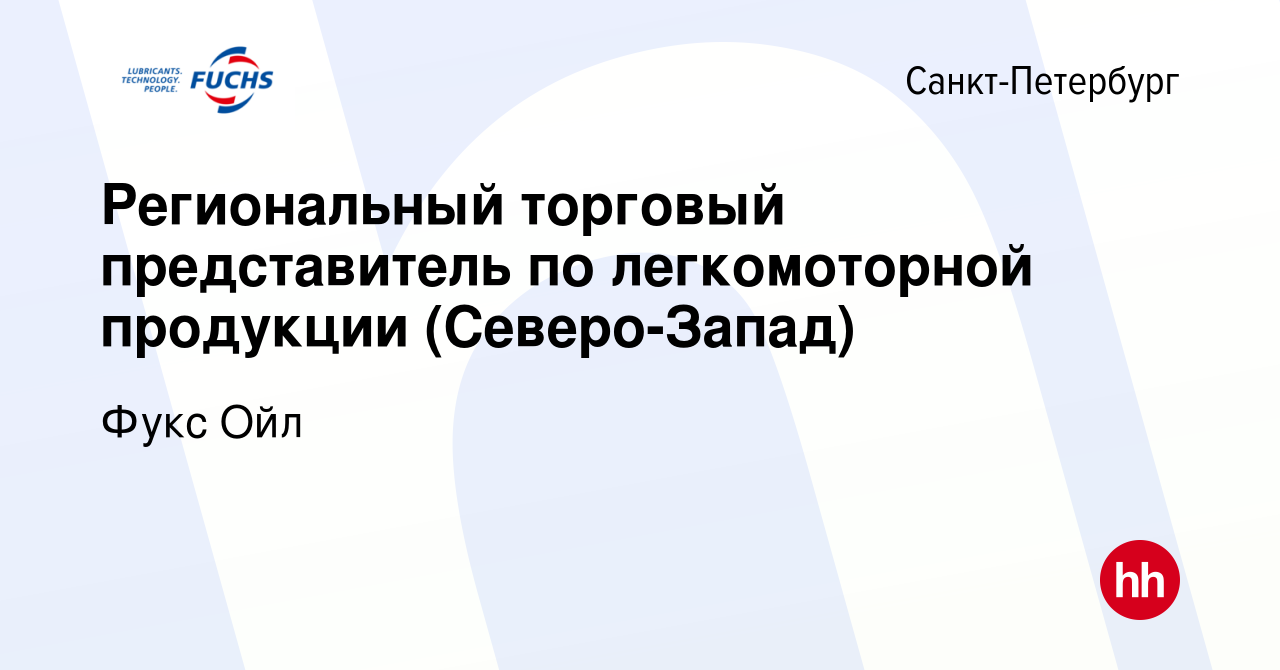 Вакансия Региональный торговый представитель по легкомоторной продукции  (Северо-Запад) в Санкт-Петербурге, работа в компании Фукс Ойл (вакансия в  архиве c 24 марта 2022)