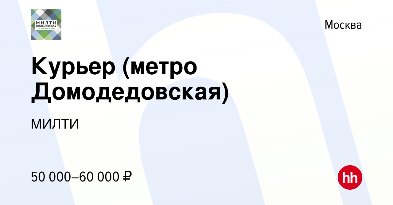 Вакансия Курьер (метро Домодедовская) в Москве, работа в компании МИЛТИ  (вакансия в архиве c 24 марта 2022)