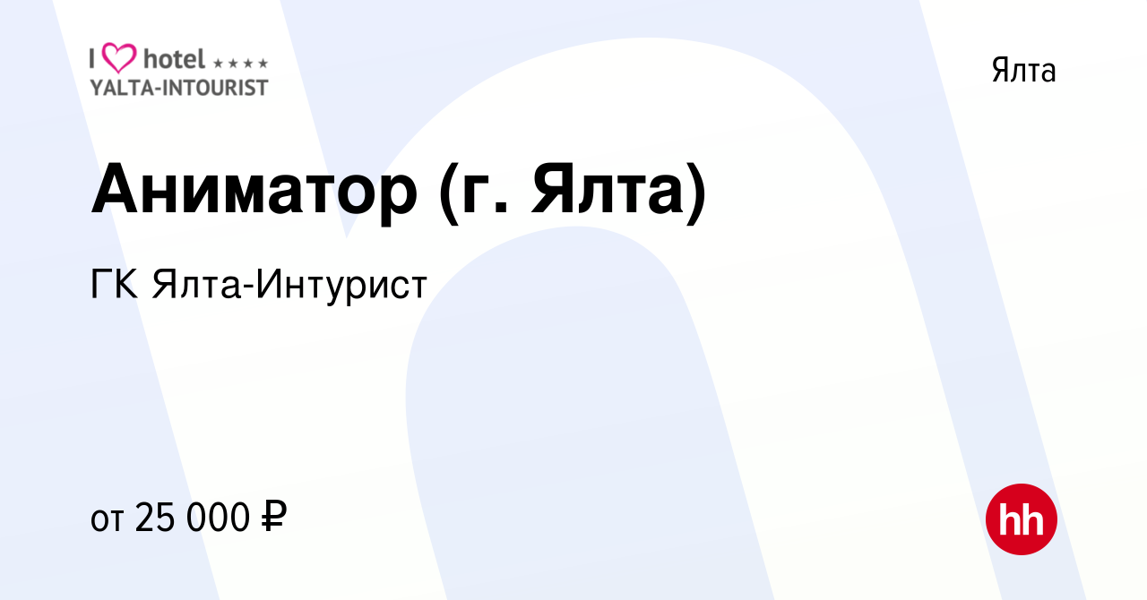 Вакансия Аниматор (г. Ялта) в Ялте, работа в компании ГК Ялта-Интурист  (вакансия в архиве c 20 мая 2022)