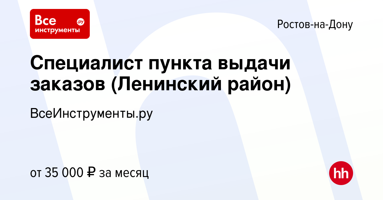 Вакансия Специалист пункта выдачи заказов (Ленинский район) в Ростове-на- Дону, работа в компании ВсеИнструменты.ру (вакансия в архиве c 9 марта 2022)