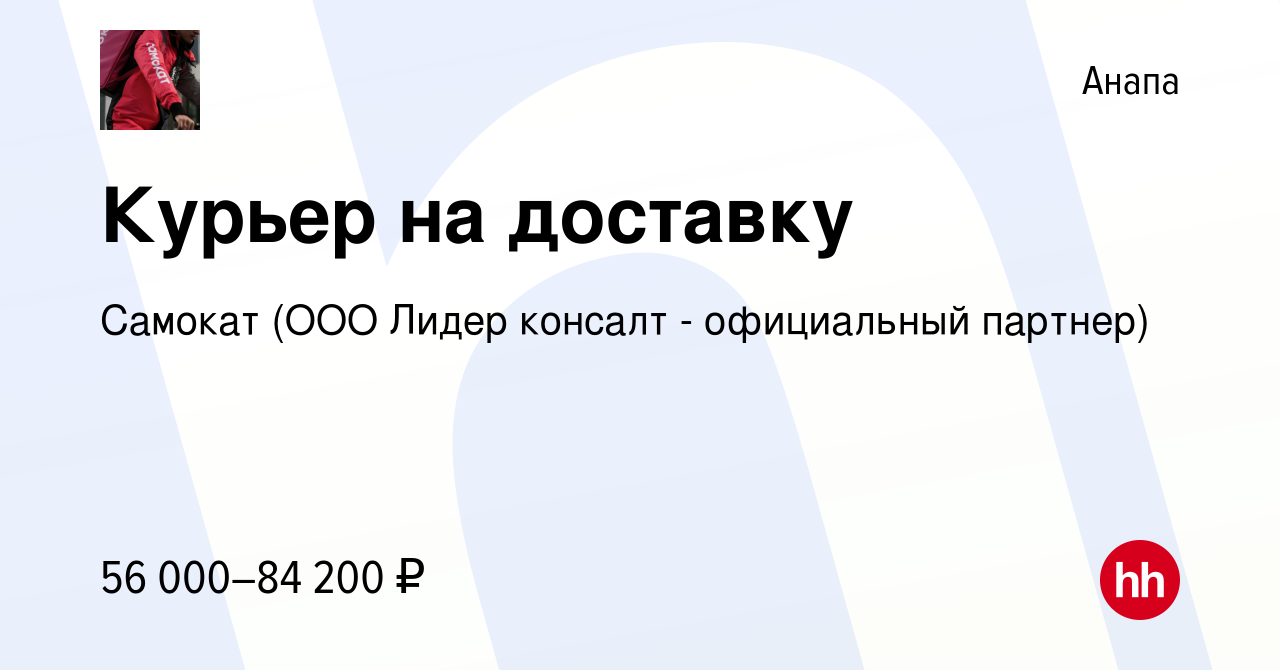 Вакансия Курьер на доставку в Анапе, работа в компании Самокат (ООО Лидер  консалт - официальный партнер) (вакансия в архиве c 21 марта 2022)