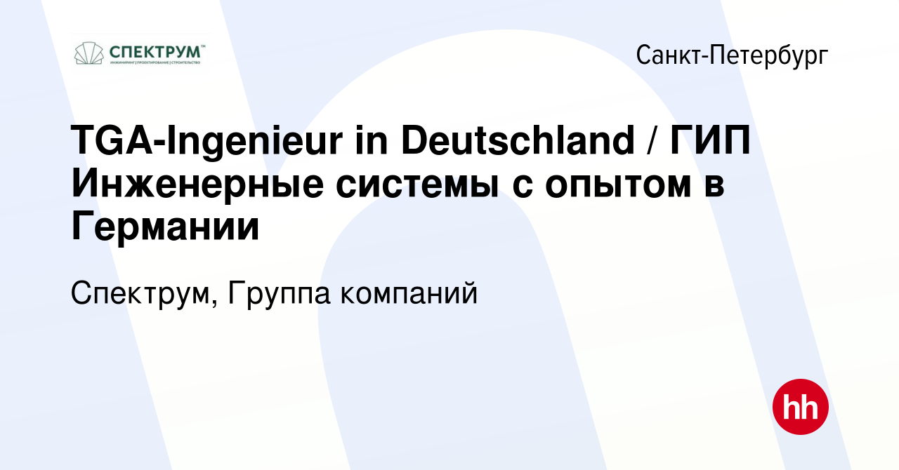 Вакансия TGA-Ingenieur in Deutschland / ГИП Инженерные системы с опытом в  Германии в Санкт-Петербурге, работа в компании Спектрум, Группа компаний  (вакансия в архиве c 24 марта 2022)