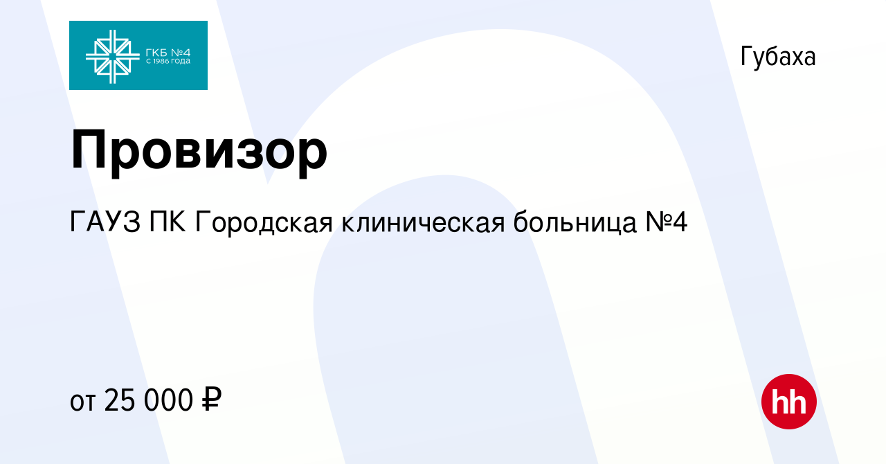 Вакансия Провизор в Губахе, работа в компании ГАУЗ ПК Городская клиническая  больница №4 (вакансия в архиве c 24 марта 2022)