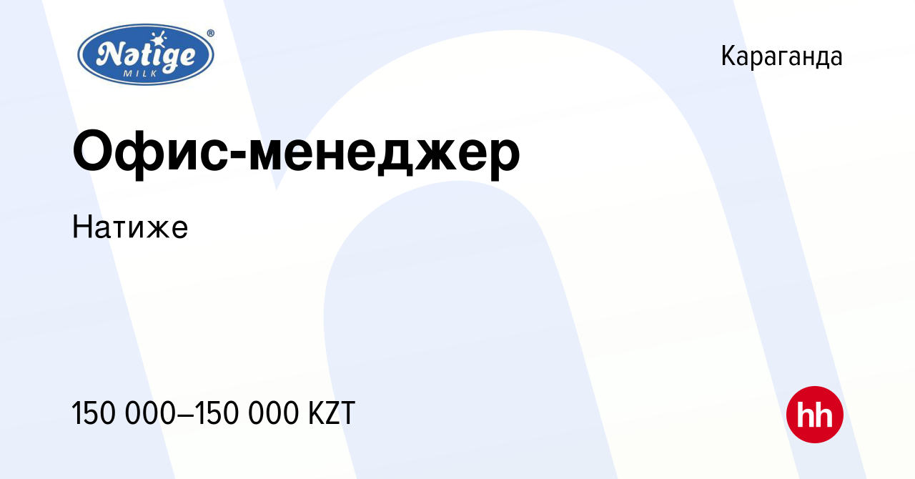 Вакансия Офис-менеджер в Караганде, работа в компании Натиже (вакансия в  архиве c 24 марта 2022)