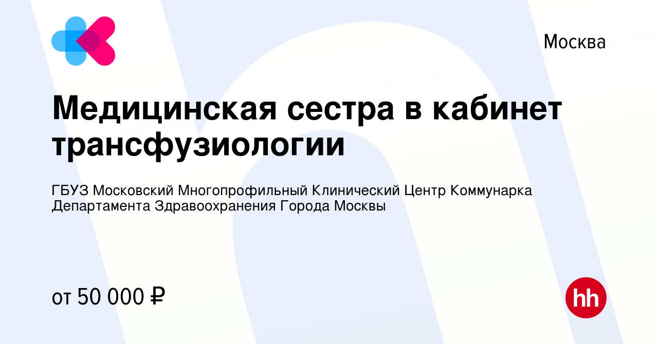 Вакансия Медицинская сестра в кабинет трансфузиологии в Москве, работа в  компании ГБУЗ Московский Многопрофильный Клинический Центр Коммунарка  Департамента Здравоохранения Города Москвы (вакансия в архиве c 24 марта  2022)