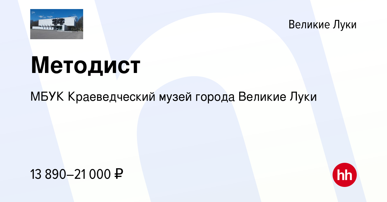 Вакансия Методист в Великих Луках, работа в компании МБУК Краеведческий  музей города Великие Луки (вакансия в архиве c 4 апреля 2022)