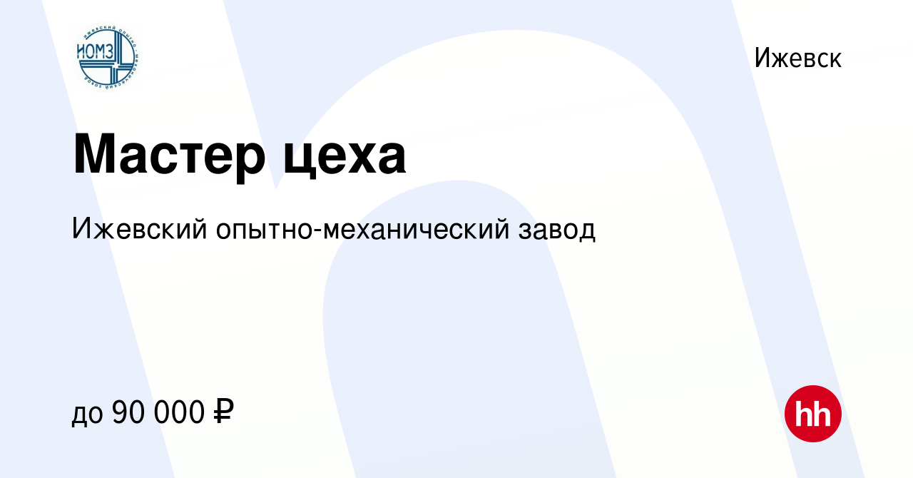 Вакансия Мастер цеха в Ижевске, работа в компании Ижевский  опытно-механический завод