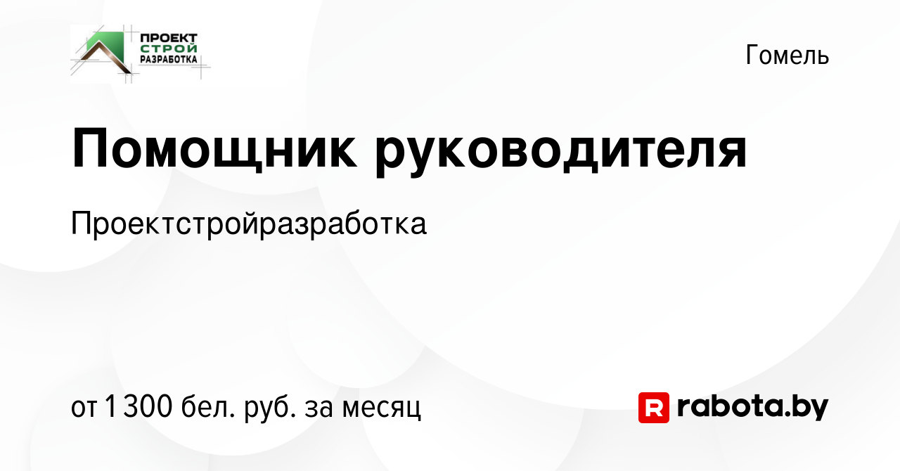 Вакансия Помощник руководителя в Гомеле, работа в компании  Проектстройразработка (вакансия в архиве c 25 февраля 2022)