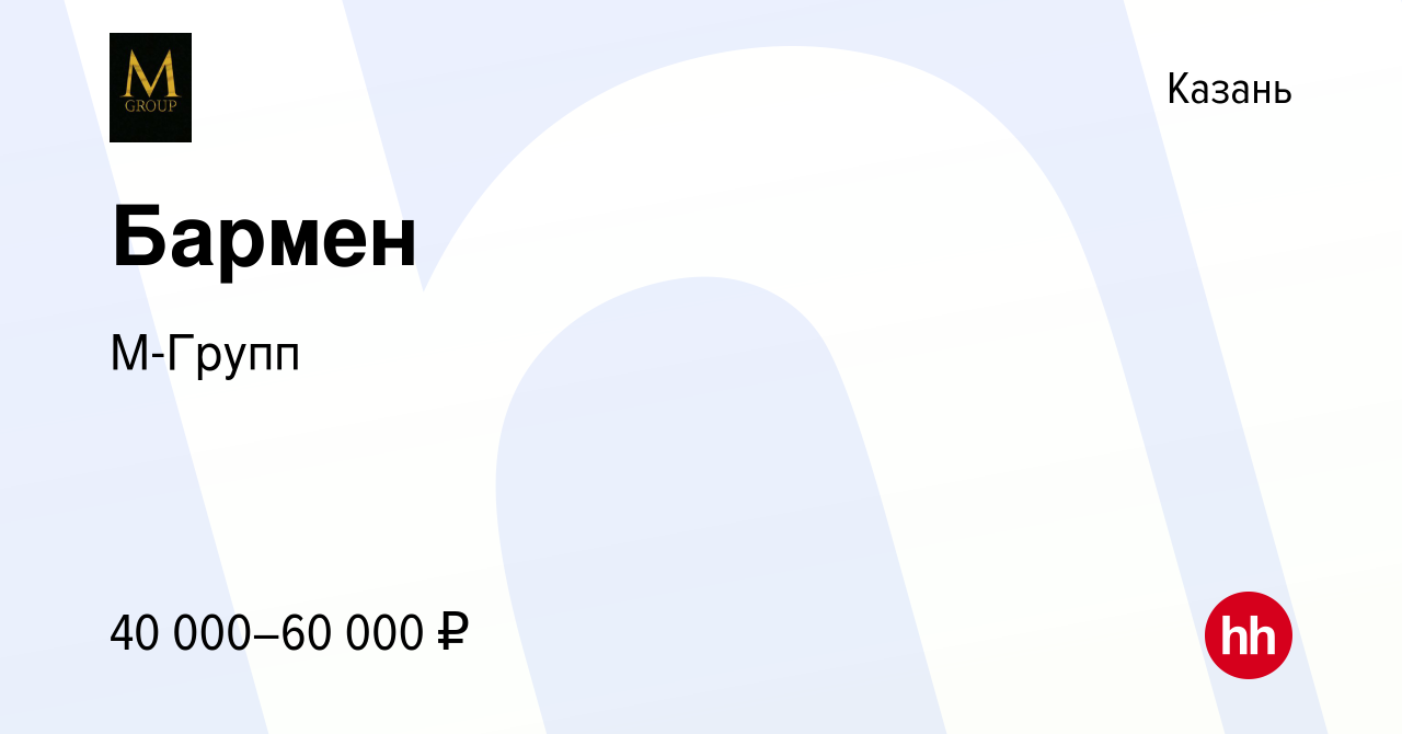 Вакансия Бармен в Казани, работа в компании М-Групп (вакансия в архиве c 24  марта 2022)