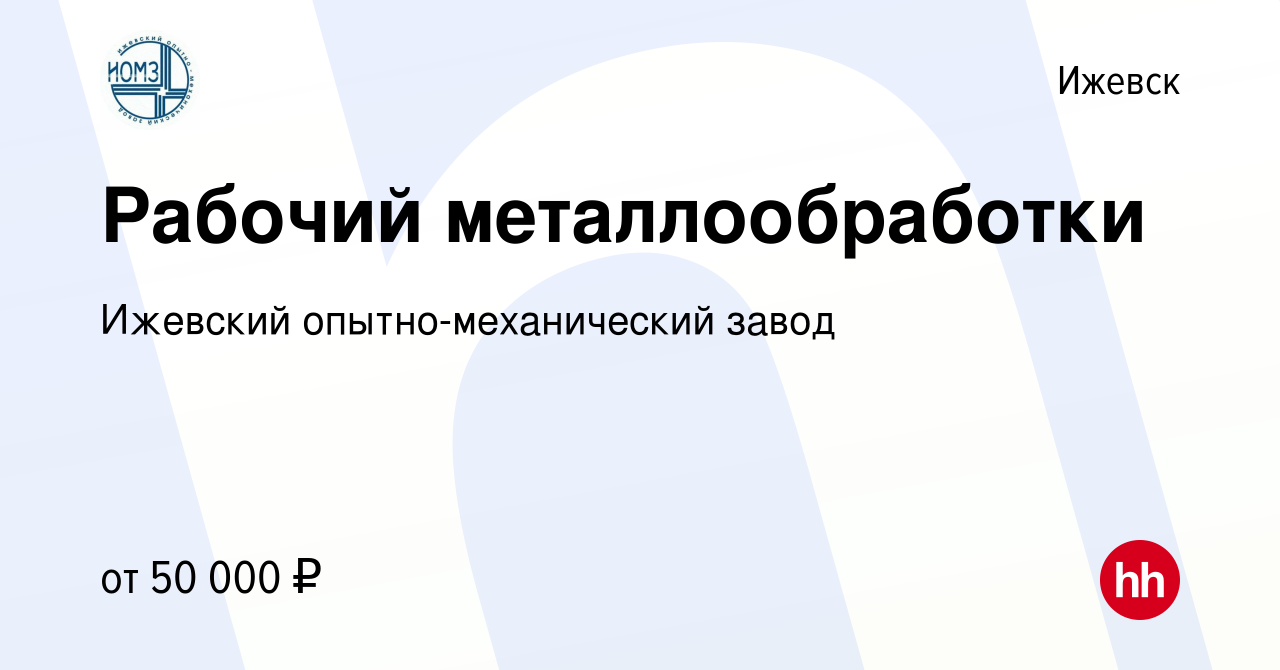 Вакансия Рабочий металлообработки в Ижевске, работа в компании Ижевский  опытно-механический завод