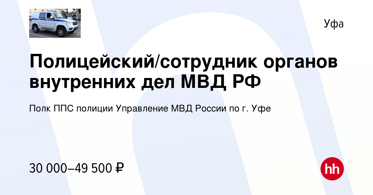 Вакансия Полицейский/сотрудник органов внутренних дел МВД РФ в Уфе, работа  в компании Полк ППС полиции Управление МВД России по г. Уфе (вакансия в  архиве c 21 апреля 2022)