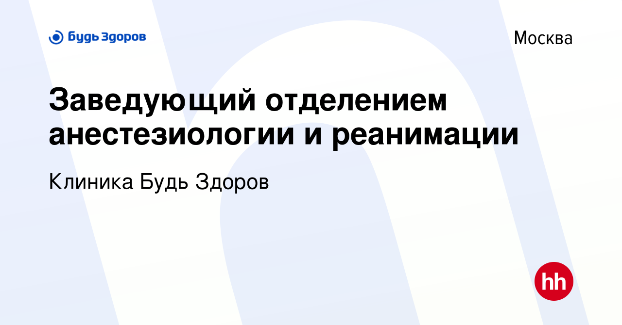 Вакансия Заведующий отделением анестезиологии и реанимации в Москве, работа  в компании Клиника Будь Здоров (вакансия в архиве c 30 марта 2022)