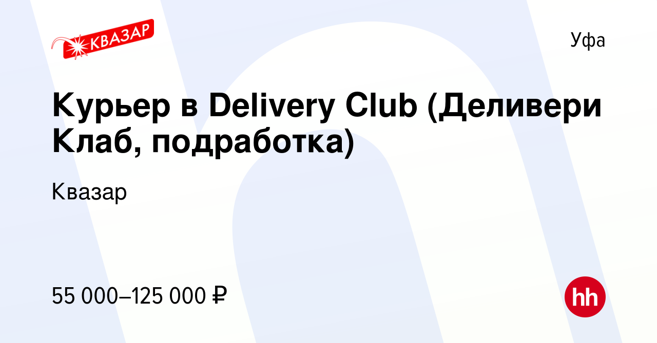 Вакансия Курьер в Delivery Club (Деливери Клаб, подработка) в Уфе, работа в  компании Квазар (вакансия в архиве c 14 марта 2022)