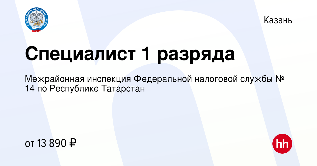 Вакансия Специалист 1 разряда в Казани, работа в компании Межрайонная  инспекция Федеральной налоговой службы № 14 по Республике Татарстан  (вакансия в архиве c 24 марта 2022)