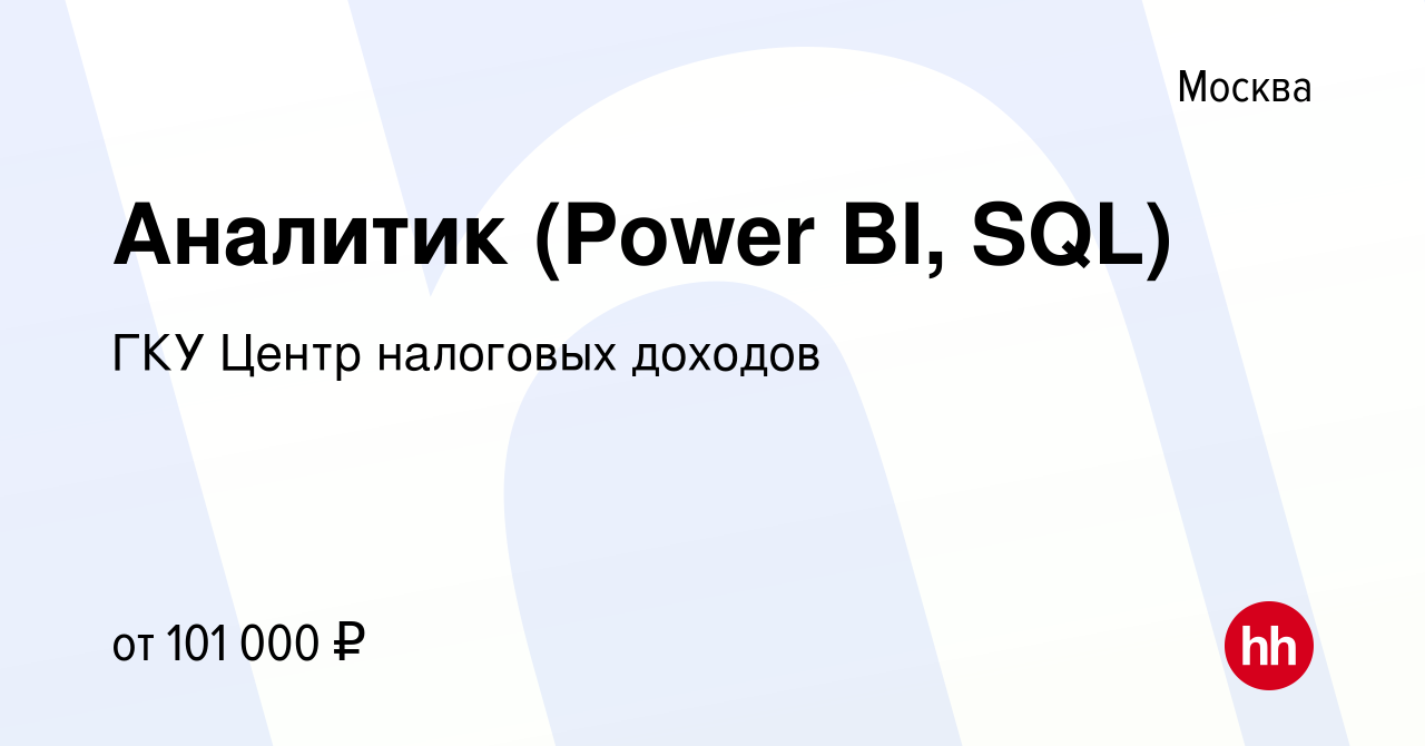 Вакансия Аналитик (Power BI, SQL) в Москве, работа в компании ГКУ Центр  налоговых доходов (вакансия в архиве c 11 апреля 2022)